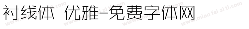 衬线体 优雅字体转换